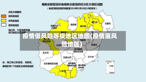 疫情低风险等级地区地图(疫情底风险地区)-第2张图片