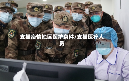 支援疫情地区医护条件/支援医疗人员-第2张图片