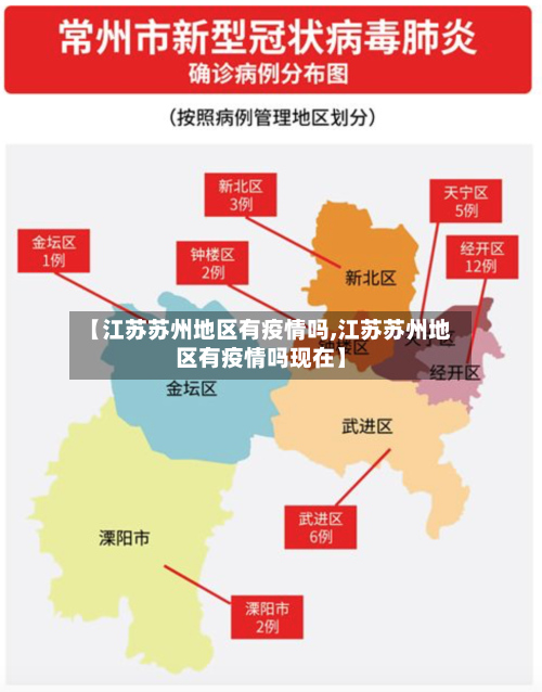 【江苏苏州地区有疫情吗,江苏苏州地区有疫情吗现在】-第2张图片