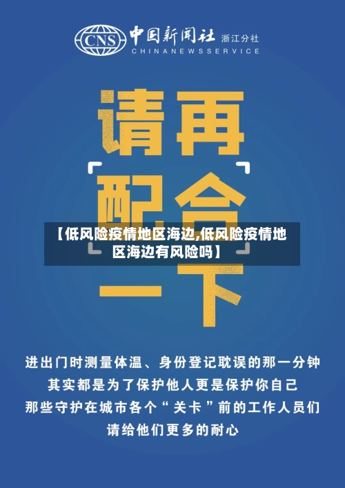 【低风险疫情地区海边,低风险疫情地区海边有风险吗】