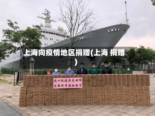 上海向疫情地区捐赠(上海 捐赠)-第3张图片