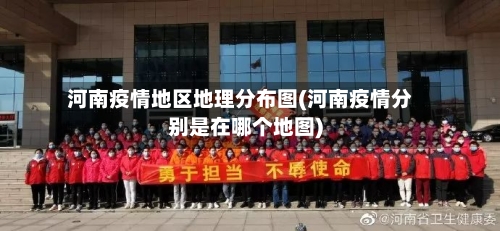 河南疫情地区地理分布图(河南疫情分别是在哪个地图)