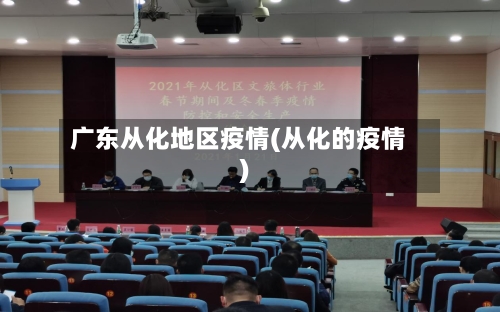 广东从化地区疫情(从化的疫情)