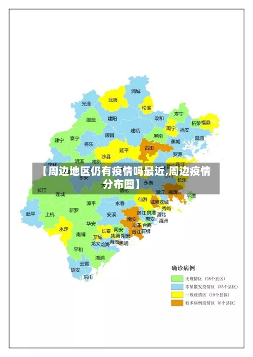 【周边地区仍有疫情吗最近,周边疫情分布图】