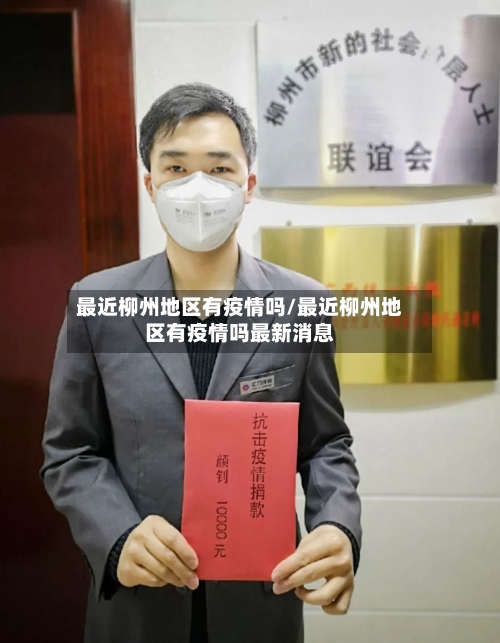 最近柳州地区有疫情吗/最近柳州地区有疫情吗最新消息