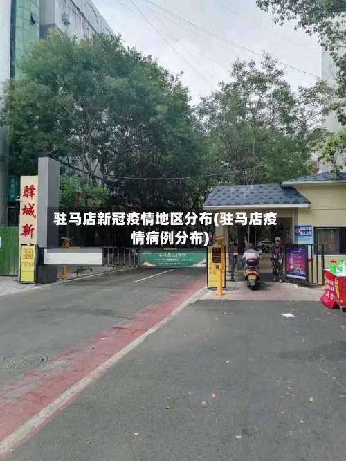 驻马店新冠疫情地区分布(驻马店疫情病例分布)-第2张图片