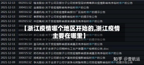 【浙江疫情哪个地区开始的,浙江疫情主要在哪里】-第2张图片
