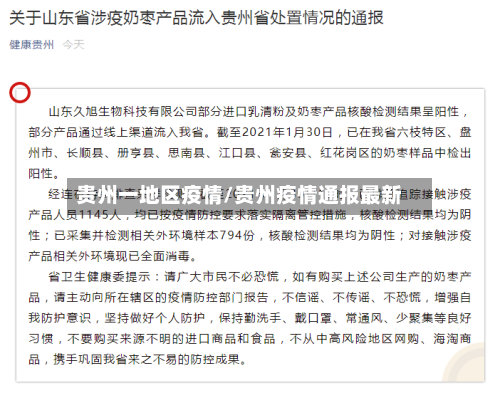 贵州一地区疫情/贵州疫情通报最新-第2张图片