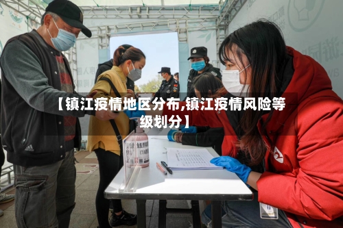 【镇江疫情地区分布,镇江疫情风险等级划分】