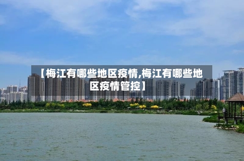 【梅江有哪些地区疫情,梅江有哪些地区疫情管控】