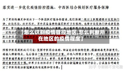 【怎么识别疫情管控地区,怎么判断所在地区的疫情程度】-第2张图片