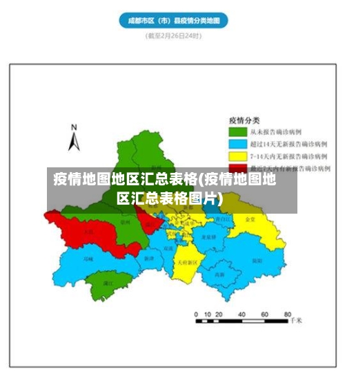 疫情地图地区汇总表格(疫情地图地区汇总表格图片)-第2张图片
