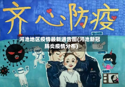 河池地区疫情最新通告图(河池新冠肺炎疫情分布)