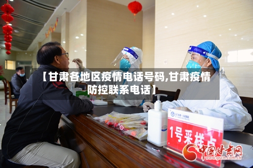 【甘肃各地区疫情电话号码,甘肃疫情防控联系电话】-第2张图片