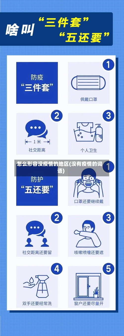 怎么形容没疫情的地区(没有疫情的词语)-第3张图片