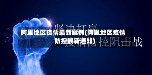 阿里地区疫情最新案例(阿里地区疫情防控最新通知)-第2张图片