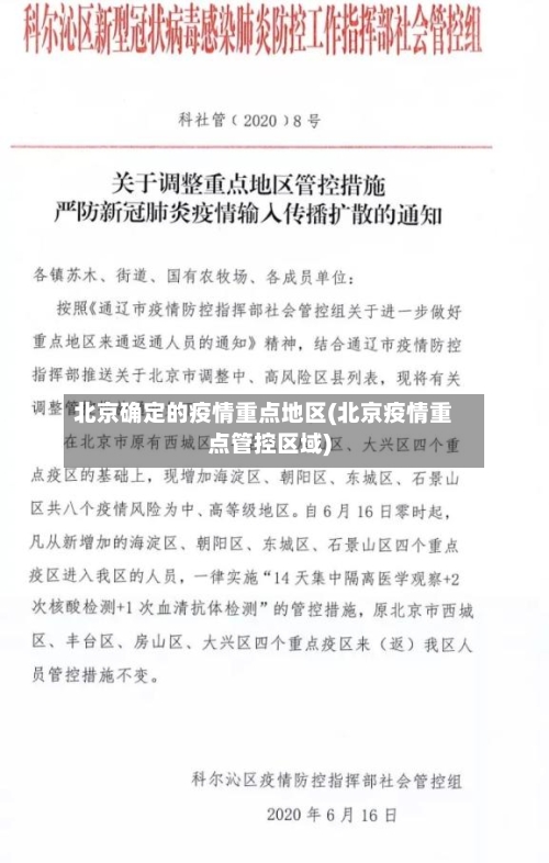 北京确定的疫情重点地区(北京疫情重点管控区域)
