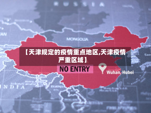 【天津规定的疫情重点地区,天津疫情严重区域】-第2张图片