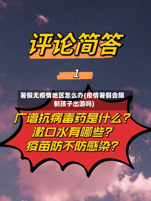 暑假无疫情地区怎么办(疫情暑假会限制孩子出游吗)