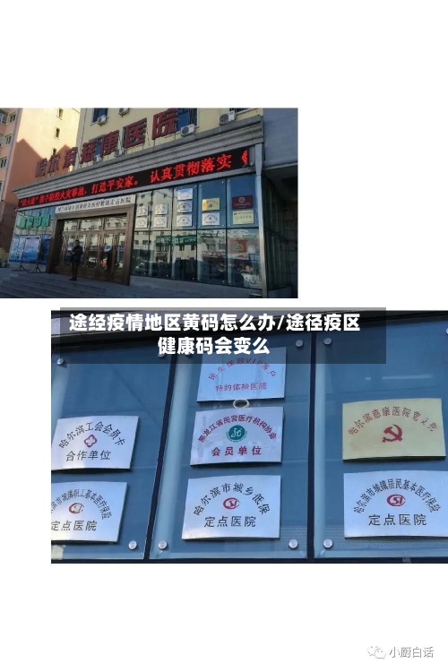 途经疫情地区黄码怎么办/途径疫区健康码会变么