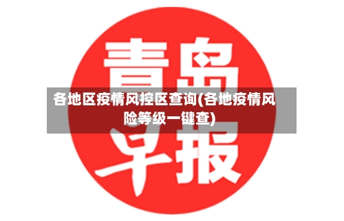 各地区疫情风控区查询(各地疫情风险等级一键查)-第3张图片