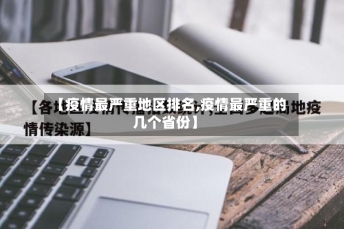 【疫情最严重地区排名,疫情最严重的几个省份】