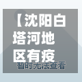 【沈阳白塔河地区有疫情吗,沈阳白塔堡有疫情吗】-第2张图片