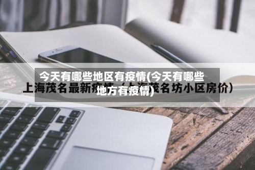 今天有哪些地区有疫情(今天有哪些地方有疫情)