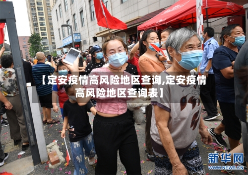【定安疫情高风险地区查询,定安疫情高风险地区查询表】-第2张图片