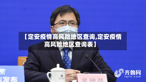 【定安疫情高风险地区查询,定安疫情高风险地区查询表】-第3张图片