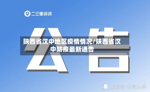 陕西省汉中地区疫情情况/陕西省汉中防疫最新通告-第2张图片