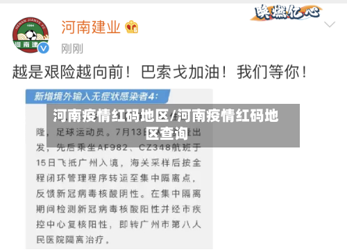 河南疫情红码地区/河南疫情红码地区查询-第2张图片