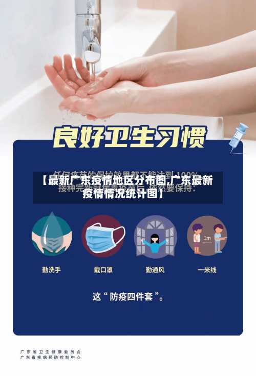 【最新广东疫情地区分布图,广东最新疫情情况统计图】
