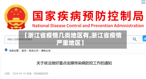 【浙江省疫情几类地区有,浙江省疫情严重地区】-第2张图片
