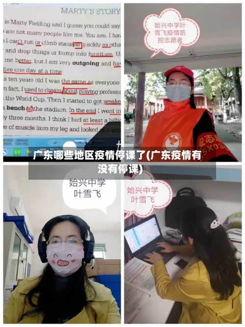 广东哪些地区疫情停课了(广东疫情有没有停课)