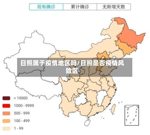 日照属于疫情地区吗/日照是否疫情风险区