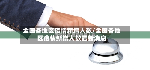 全国各地区疫情新增人数/全国各地区疫情新增人数最新消息-第3张图片