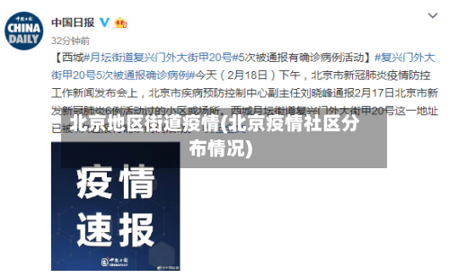 北京地区街道疫情(北京疫情社区分布情况)-第3张图片