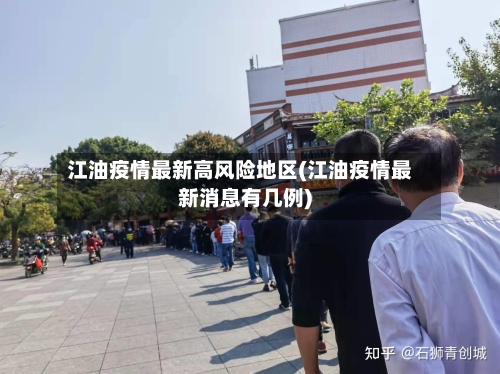 江油疫情最新高风险地区(江油疫情最新消息有几例)-第2张图片