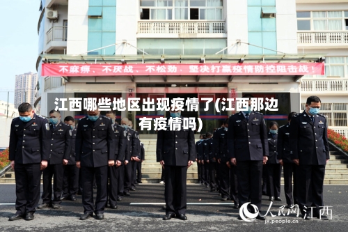 江西哪些地区出现疫情了(江西那边有疫情吗)-第3张图片