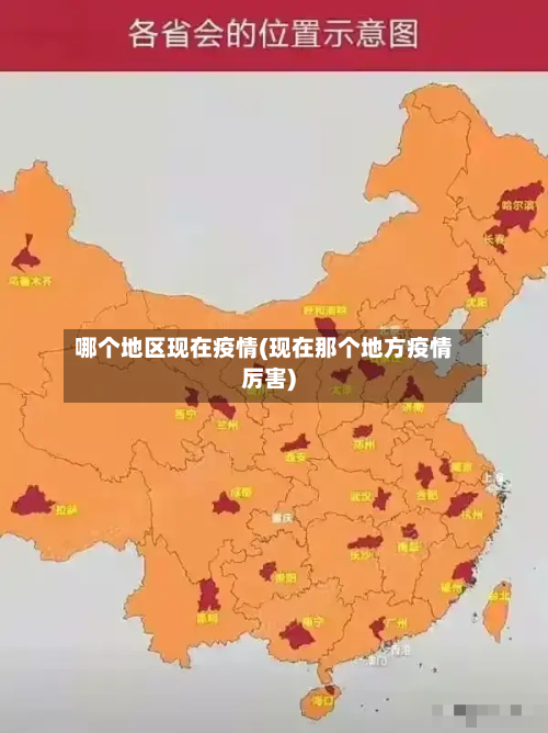 哪个地区现在疫情(现在那个地方疫情厉害)-第2张图片