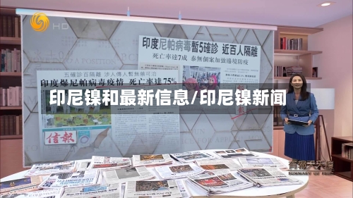 印尼镍和最新信息/印尼镍新闻