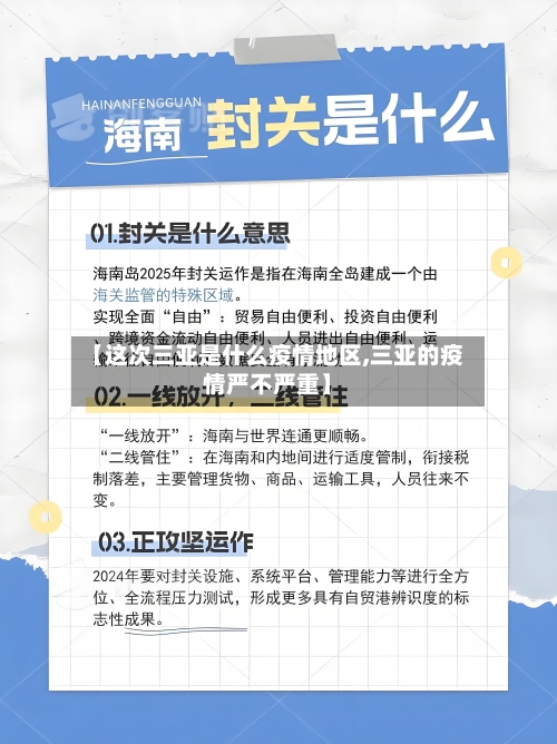 【这次三亚是什么疫情地区,三亚的疫情严不严重】