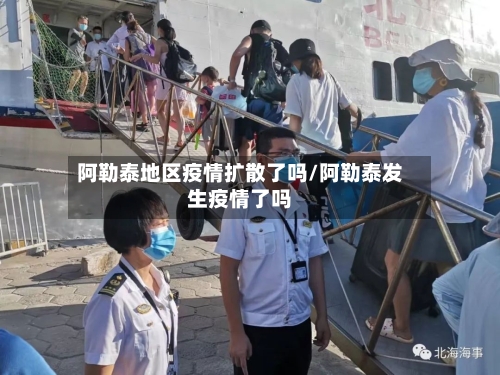阿勒泰地区疫情扩散了吗/阿勒泰发生疫情了吗