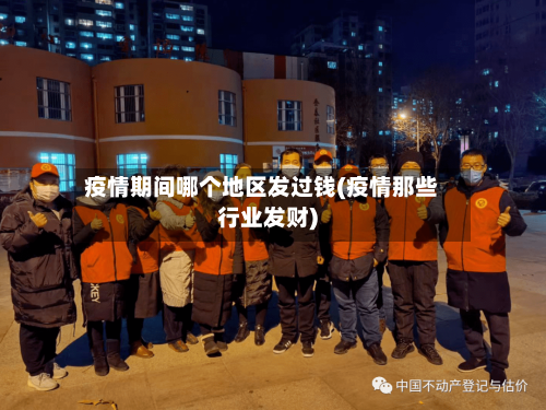 疫情期间哪个地区发过钱(疫情那些行业发财)-第2张图片