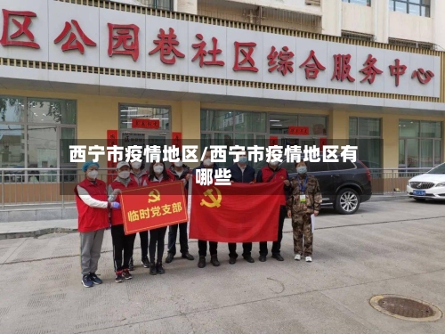 西宁市疫情地区/西宁市疫情地区有哪些