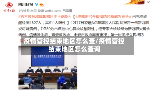 疫情管控结束地区怎么查/疫情管控结束地区怎么查询-第2张图片