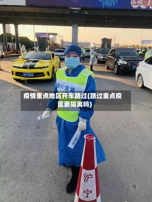 疫情重点地区开车路过(路过重点疫区要隔离吗)