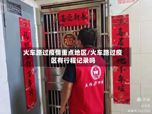 火车路过疫情重点地区/火车路过疫区有行程记录吗