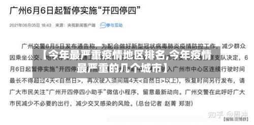 【今年最严重疫情地区排名,今年疫情最严重的几个城市】